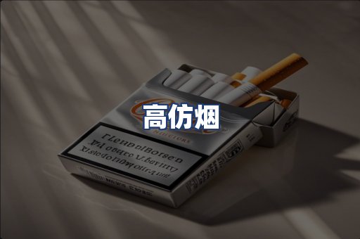 高仿烟